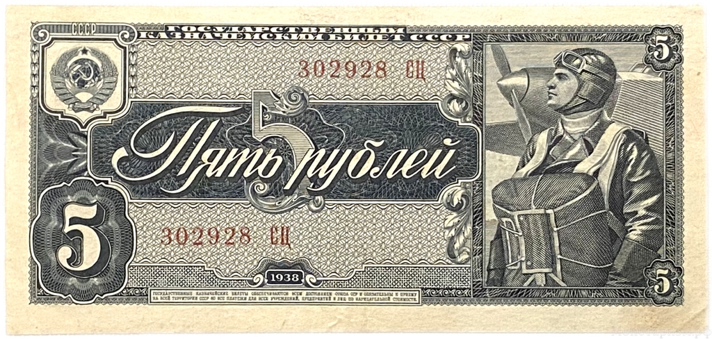 5 рублей 1938 год.Казначейский билет.Летчик.Серия СЦ.СССР.Бона 