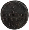 1/4 копейки серебром 1840 год СМ.Николай I.Медь. 