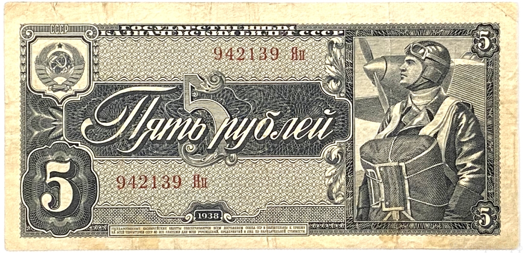5 рублей 1938 год.Казначейский билет.Летчик.Серия Яи.СССР.Бона.