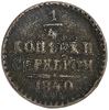 1/4 копейки серебром 1840 год СПМ.Николай I.Медь.