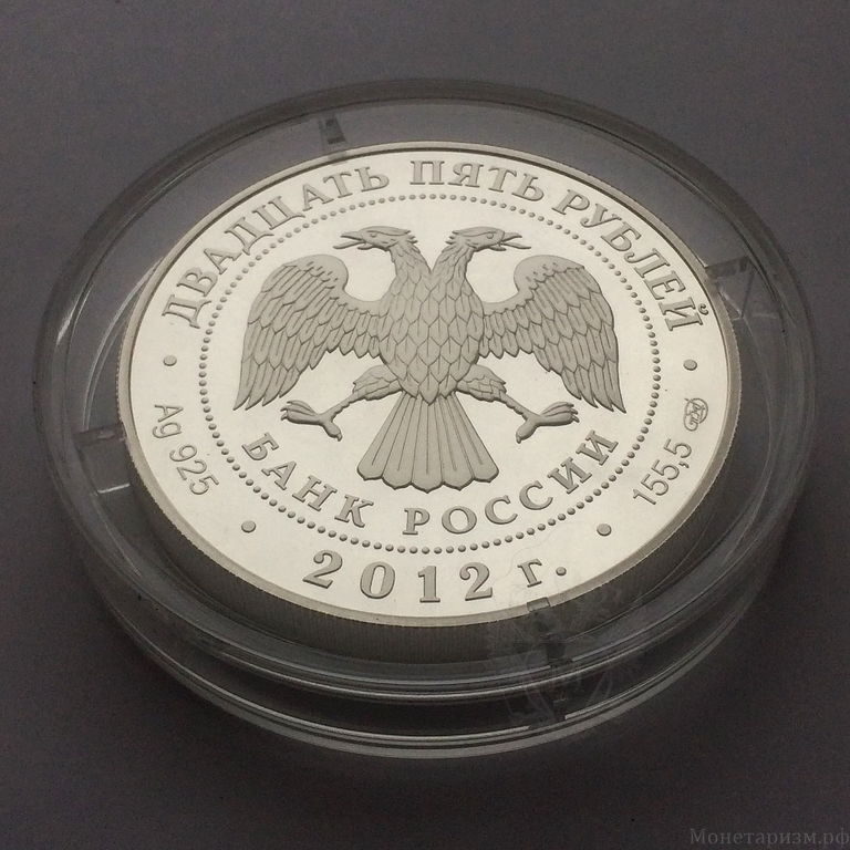 25 рублей 2012 год спмд  "Зимний Дворец-250 лет".Серебро