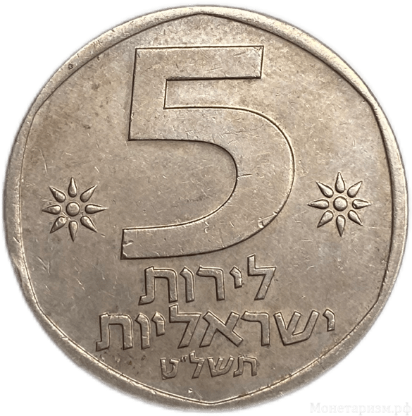 5 лир 1978 год.Лев.Израиль.