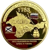 Монетовидный сувенирный жетон.Присоединение Крыма и Тамана к России в 1783 году.Князь Г.И.Потемкин.