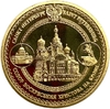Монетовидный сувенирный жетон.Достопримечательности.Храм Воскресения Христова.Спас на крови.Грифон.Санкт-Петербург.