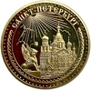 Монетовидный сувенирный жетон.Достопримечательности.Храм Воскресения Христова.Спас на крови.Грифон.Санкт-Петербург.