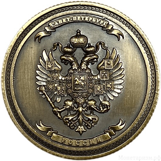 Монетовидный сувенирный жетон.Город Санкт-Петербург.Томпак.
