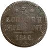 3 копейки серебром 1842 год Е.М.Николай I.Медь.
