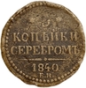3 копейки серебром 1840 год ЕМ.Николай I.Медь.