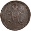3 копейки серебром 1842 год Е.М.Николай I.Медь.