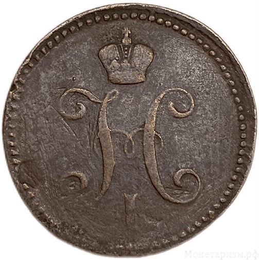 3 копейки серебром 1842 год Е.М.Николай I.Медь.