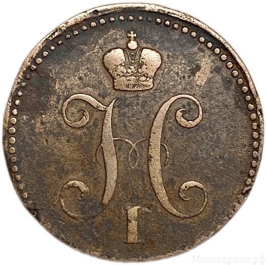 3 копейки серебром 1843 год ЕМ.Николай I.Медь.