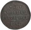 3 копейки серебром 1847 год СM.Николай I.Медь. 