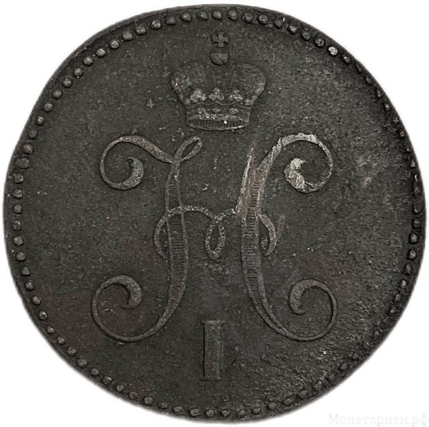 3 копейки серебром 1847 год СM.Николай I.Медь. 
