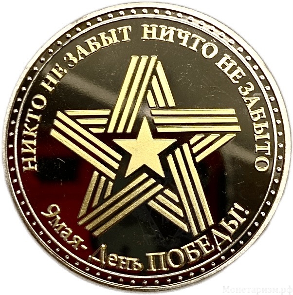 Монетовидный сувенирный жетон.Москва.Победа 1941-1945.Берлин Наш.9 мая.