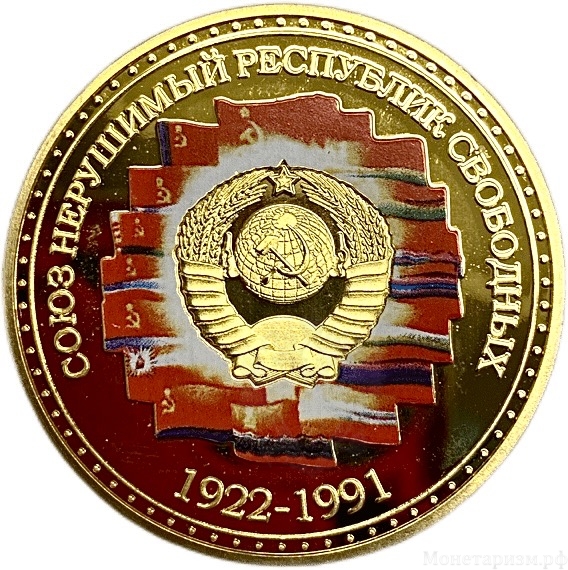 Монетовидный сувенирный жетон.СССР-дружба народов.1922-1991 гг..В капсуле.Цветная.