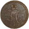 3 копейки серебром 1841 год Е.М.Николай I.Медь.