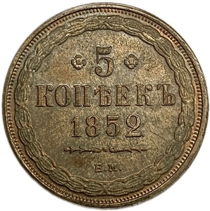 5 копеек 1852 год ЕМ.Николай I.Медь.Копия.