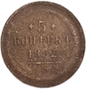 5 копеек 1852 год ЕМ.Николай I.Медь.