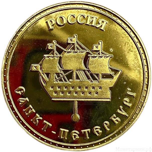 Монетовидный сувенирный жетон.Достопримечательности.Крейсер Аврора.Санкт-Петербург.Цветной.