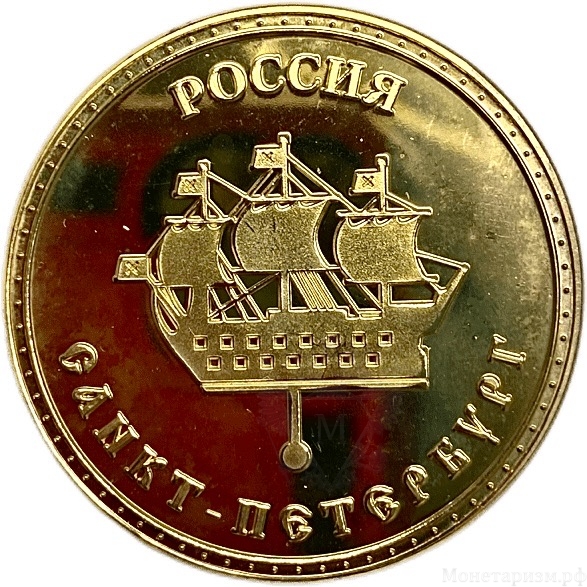 Монетовидный сувенирный жетон.Достопримечательности.Петропалвовская крепость.Санкт-Петербург.Цветной. 
