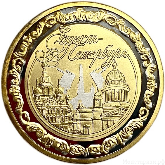 Монетовидный сувенирный жетон.Екатерина II Великая.Санкт-Петербург.