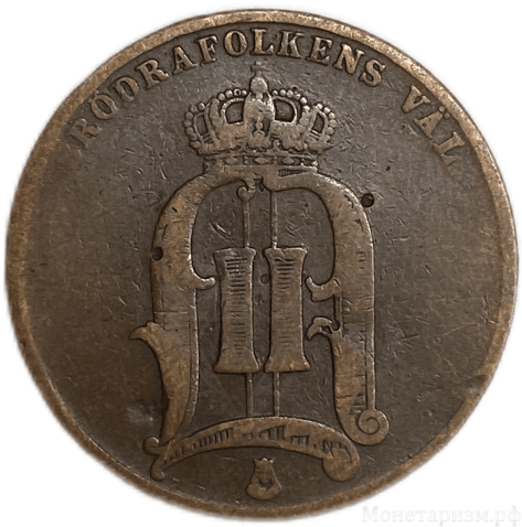 5 эре 1882 год.Король Оскар II.Бронза.