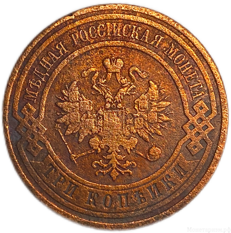 3 копейки 1911 год спб.Николай II.Медь.