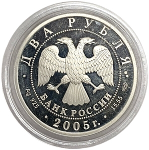 2 рубля 2005 год спмд.Знаки зодиака.Водолей.РФ.Серебро.Proof.