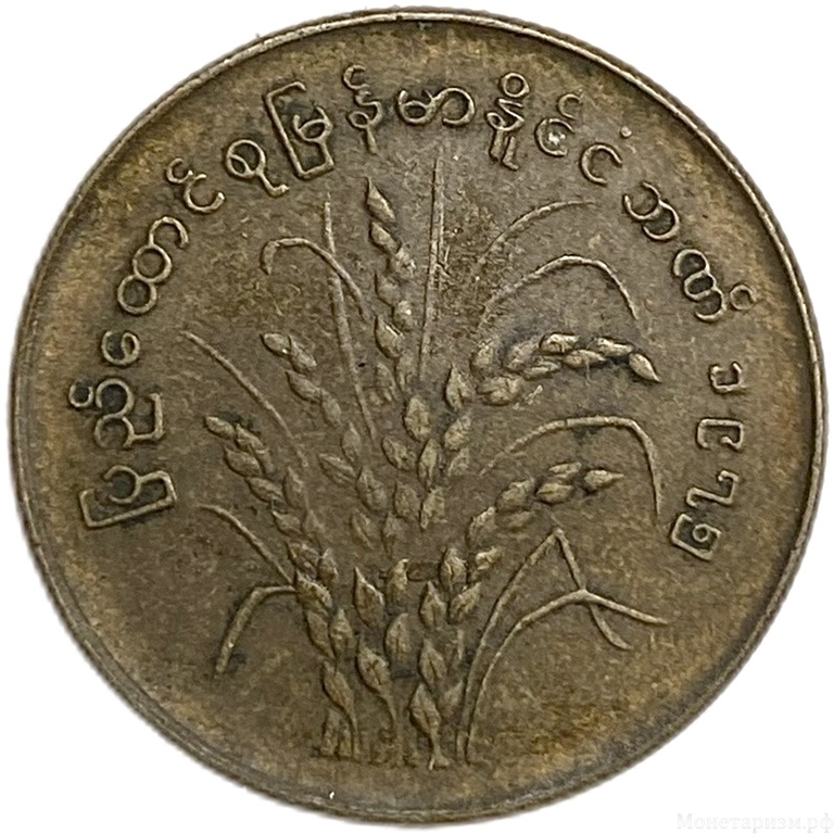50 пья 1975-1976 год.Ростки риса.ФАО.Мьянма.