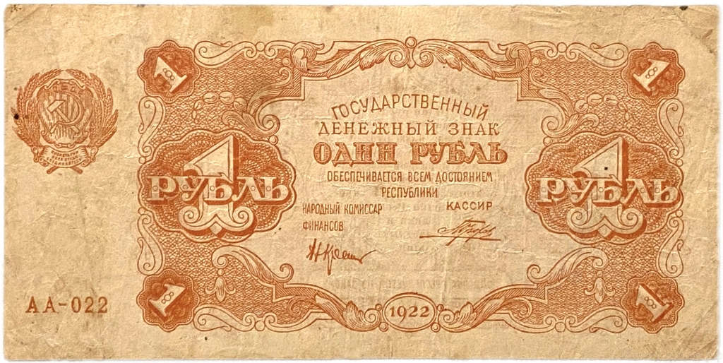 1 рубль 1922 год.Государственный денежный знак.Кассир Порохов.РСФСР.Бона.VF.