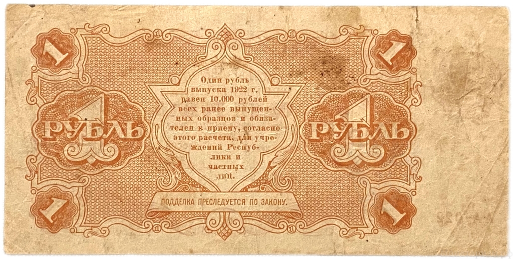 1 рубль 1922 год.Государственный денежный знак.Кассир Порохов.РСФСР.Бона.VF.