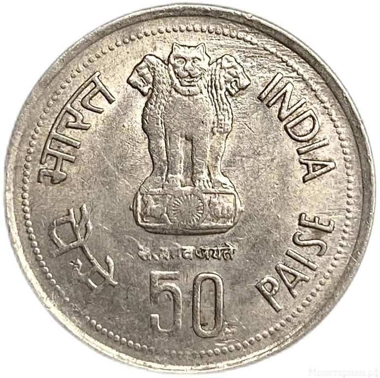 50 пайса 1985 год.Индира Ганди.Индия.
