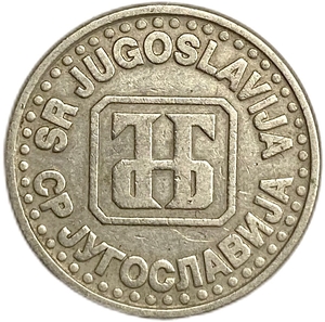 1 динар 1994 год.Югославия.