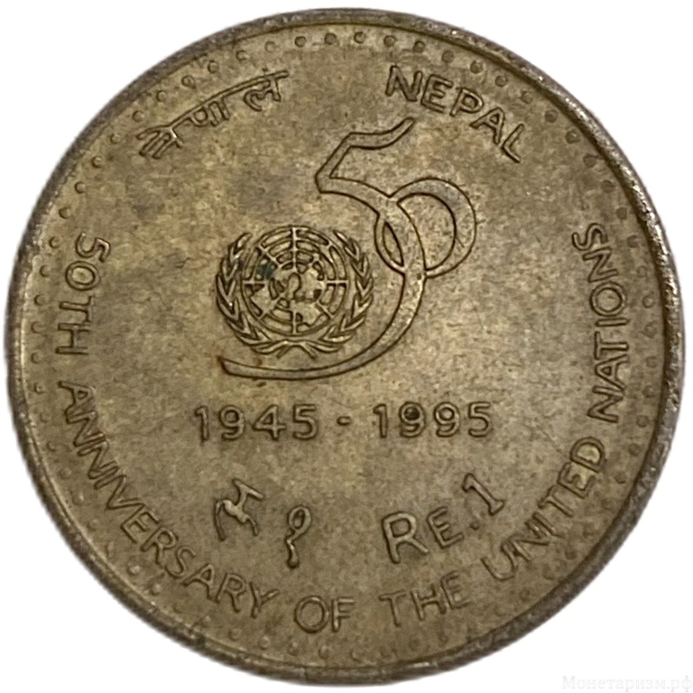 1 рупия 1995 год.50 лет ООН.Непал.