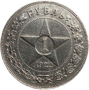 1 рубль 1922 год П.Л СССР.Серебро.Оригинал.XF.
