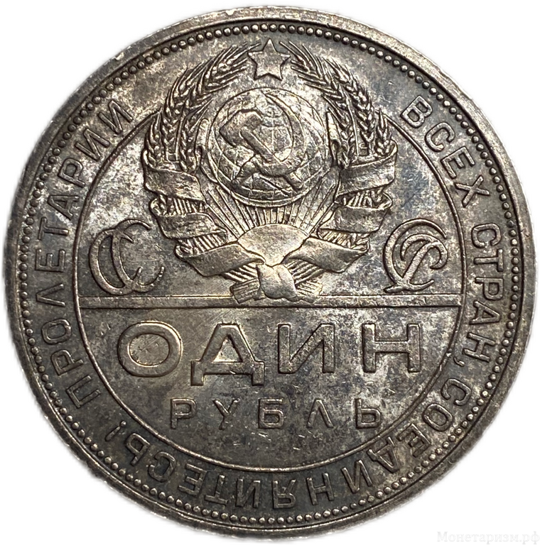 1 рубль 1924 год (П.Л).Рабочий и крестьянин.СССР.Серебро.Unc.