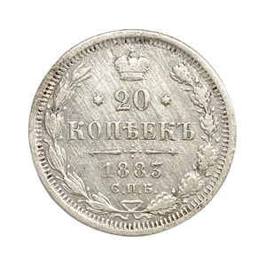 20 копеек 1883 год спб ДС.Александр III.2.Серебро.