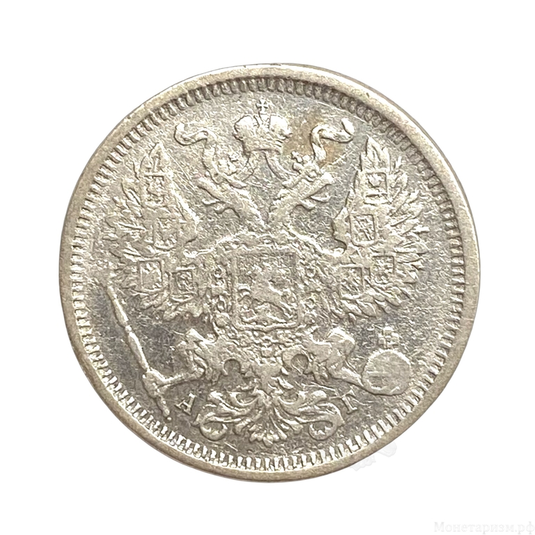 20 копеек 1885 год спб АГ.Александр III.Серебро.
