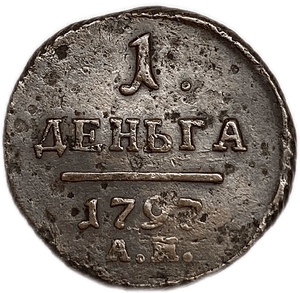 1 деньга 1797 АМ.Павел I.Медь.