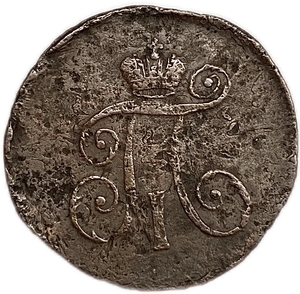 1 деньга 1797 АМ.Павел I.Медь.
