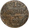 1 копейка 1798 год Е.М.Павел.Медь.