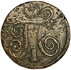 1 копейка 1798 год Е.М.Павел.Медь.