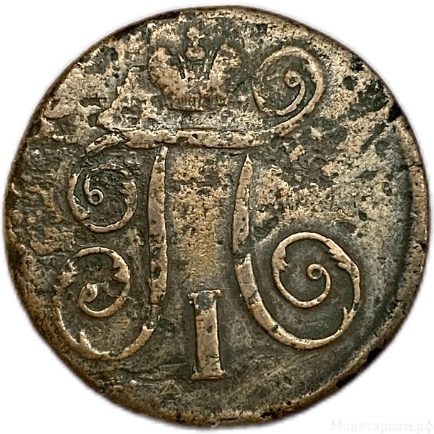 1 копейка 1798 год Е.М.Павел.Медь.