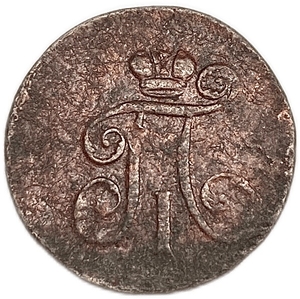 1 Деньга 1798 год АМ.Павел l.Медь.