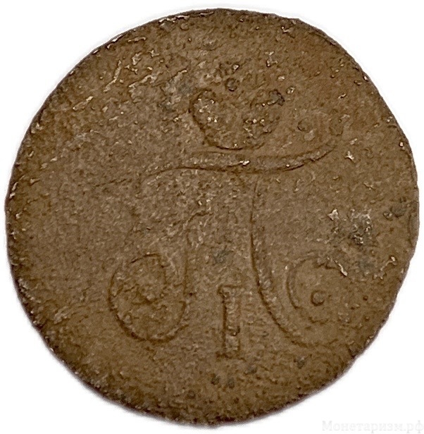 Полушка (1/2 Копейки) 1798 год А.М.Павел l.Медь.