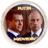 Сувенирный монетовидный жетон.В.В.Путин и Д.А.Медведев.Цветной,позолота.