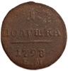 Полушка (1/2 Копейки) 1798 год ЕМ.Павел l.Медь.