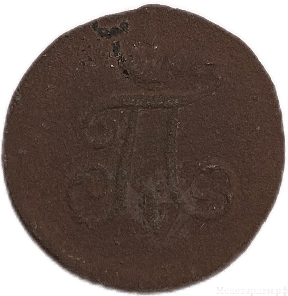 Полушка (1/2 Копейки) 1798 год ЕМ.Павел l.Медь.