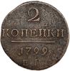 2 копейки 1799 год Е.М.Павел I.Медь.