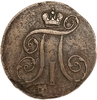 2 копейки 1799 год Е.М.Павел I.Медь.
